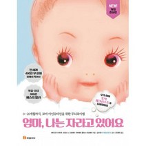 엄마 나는 자라고 있어요 : 0~20개월까지 꼬마 아인슈타인을 위한 두뇌육아법 개정증보판