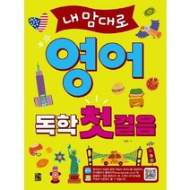 반석 내맘대로 영어 독학 첫걸음, 없음