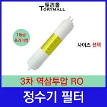 단품필터 3차 역삼투압 RO 정수기필터호환 프리미엄, 1개, 역삼투압(RO)필터/ 11인치