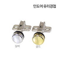 디데이마트 경첩 가구경첩 싱크대경첩 가구자석 푸쉬풀 아웃도어 댐퍼 댐핑경첩 무보링경첩 욕실장 미니경첩 장농 165도 180도경첩, 인도어 유리경첩(골드)