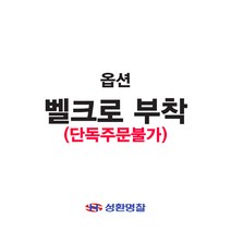 성환명찰 벨크로부착 옵션 단독구매불가상품, 검정