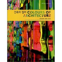 현대건축에 적용된 색유리 건축의 컬러(COLOURS OF ARCHITECTURE), 시공문화사, 앤드류 무어 저/임기택 역