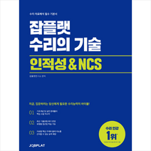 잡플랫 수리의 기술 인적성 & NCS 스프링제본 1권 (교환&반품불가)