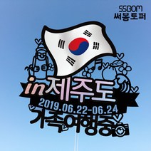 써봄토퍼 나라별 국기여행토퍼-제주도, 제주도-모녀여행중
