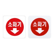 소화기 표지판 소화기표시판 소화기안내판