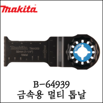 [마끼다] 멀티 커터날 금속용 못 동파이프 석고보드 정교한 절단용 롱라이프 B-64939