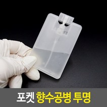 컴팩트사이즈 스프레이타입 카드형향수공병 투명