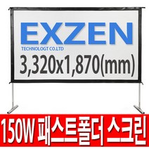 [무료배송]엑스젠 150인치 와이드 패스트폴더 스크린 빔스크린 120인치 200인치, 150W 패스트폴더