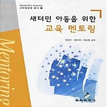 교육과학사 새책-스테이책터 [새터민 아동을 위한 교육 멘토링] --교육멘토링 총서 3-교육과학사-임상수 외 지음-유아교육학-20080, 임상수 외 지음