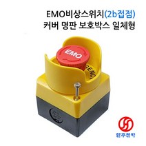 S인증 EMO비상스위치2b+커버+명판+보호박스 HJ-07320