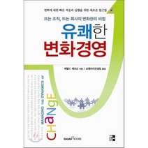 유쾌한 변화경영: 뜨는 조직 뜨는 회사의 변화관리 비법, 가산출판사, 제럴드 제리슨 저/포엠아이컨설팅 역