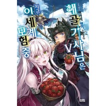 해골기사님은 지금 이세계 모험 중 5, 영상출판미디어(영상노트)