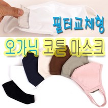 자체제작 국내생산 필터 교체형 100% 오가닉 입체 면 마스크 (MB필터 교체형)