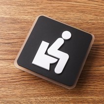 현관문 호수판 아이방 문패 명패 건물 번호판 화장실 화장실 표지판 쪼그리고 앉는 알림 표지판 wc doorplate acrylic signage 도어 스티커 화장실 플라크 로고, a, 10x10cm