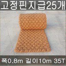 (주)단풍 야자매트 야자수매트 등산로 야외매트 친환경네트 폭0.8 길이10m 두께35T 코코넛매트 보행매트, 1롤
