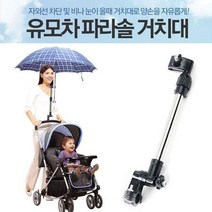 유모차 자전거 휠체어 용품 우산 양산 꽂이 거치대, 블랙