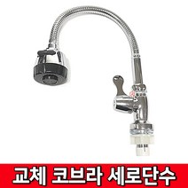 [철모아]수도 토수관 세로단수 교체 코브라 싱크대 씽크대 교환 자바라 주방 수도꼭지 수전