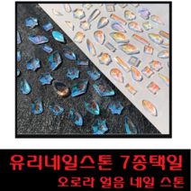 오로라네일스톤 유리알네일스톤 얼음네일스톤 7종택일 (8p), 보트
