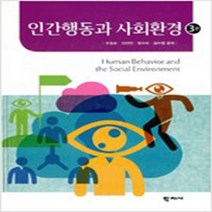 (새책) 인간행동과 사회환경 (오창순 외)