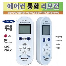 [RAΞ] 만능 에어컨리모콘 TB-500 삼성 엘지 대우 캐리어등 통합 리모 리모컨 통합컨 ▷_8θ270eA, θ본상품w