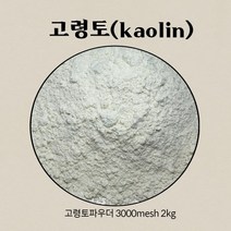 고령토 kaolin 파우더 메쉬3000 2kg 원석 분말 암석가루 돌 원적외선 파워 국내산 비누 건강관리용품재료, 1개, 1개