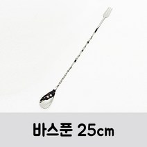 바스푼 25cm / 포크롱스푼 / 칵테일 스푼