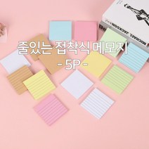 필기가 용이한 줄있는 점착식 메모지(5P)