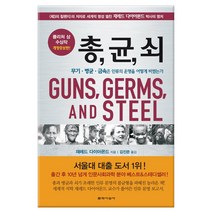[문학사상] 총 균 쇠 - 서울대 대출도서 1위