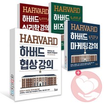 하버드 협상 마케팅 비즈니스 심리학 강의 책, 하버드 마케팅 강의