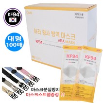 국내생산 KF94 아라 황사방역 마스크 식약처허가 의약외품 대형 100매 마스크목걸이증정, 화이트