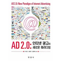 AD 2.0 : 인터넷 광고의 새로운 패러다임, 한경사, 이시훈,최환진,홍원의 공저