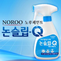 [가격준수]노루페인트 논슬립큐/욕실바닥/뿌리는미끄럼방지제/계단/거실/베란다/반영구/화장실/청소/안전용품, 가정용 250ml