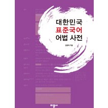 대한민국 표준국어 어법 사전:, 미문사, 김종욱