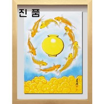 (진품) 풍수 그림 전문 의천 백수현 화백 황금잉어와 달항아리 황금 재물 그림 재물 출세 등용 건강 사업번창 부자되는 구어도 아홉마리 잉어그림 액자 거실 현관 침실 사무실 연화랑, 7번 연카키색 입체액자