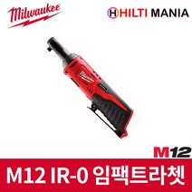 밀워키 M12 IR-0 12V 충전 임팩트 라쳇 베어툴