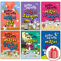 (선물) 읽으면서 바로 써먹는 어린이 한국사 퀴즈 고사성어 사자성어 속담 관용구 수수께끼, 선물+읽으면서바로써먹는어린이/사자성어