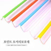 포인트모서리보호대 1.2m코너유아안전평가인증, 투명