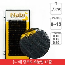 뷰티퀸코리아 [나비]밍크모 연장 속눈썹 가속눈썹 조 속눈썹(16줄), 1개, C컬/굵기0.10mm/길이9mm