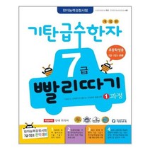 기탄 급수한자 7급 빨리따기 1과정, [단일상품]