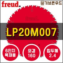 프레우드 LP20M007 목재용 6인치 원형톱날 FREUD
