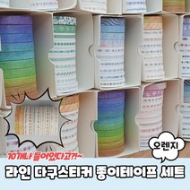 라인 데코 다꾸스티커 종이테이프 세트 오렌지, 옵션명, 라인 데코 스티커 세트 오렌지