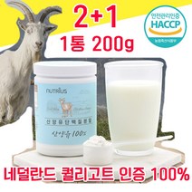 네덜란드 퀄리고트 인증 산양유 단백질 분말 파우더 가루 타먹는 물과함께 해썹 haccp 인정 사양유 산야유 상양유 담백질 프로틴 프로테인 100% 100프로 저지방 고순도 고함량, 2+1 600g - 다니마켓, 200g