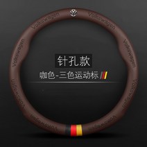 폭스바겐 가죽 핸들커버 Lavida Sagitar CC Bora Tuyue Explore Yue Tiguan Magotan Lingdu Golf, 6.원형 핀홀문자 독일삼색 폭스로고(커피)