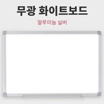 쿨샵 알루미늄 실버 무광 화이트보드 60x40cm, 없음