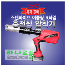 록스충전식스테인레스파이프압착기/충전몰크압착기/SR조인트압착기/SR SP DS SJ스텐파이프 이중링 충전식 압착기(R타입)