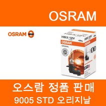 오스람 9005 전조등 (2개 1set)모음전, 9005 STD (오리지날)