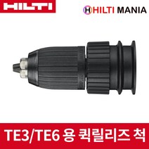 힐티 TE3 TE6 용 함마드릴 퀵릴리스 척 키레스척 TE3-ML TE6-A22 TE6-A36