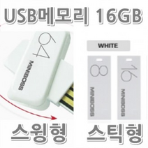 BUyuS16기가 정품 미니보스 USB메모리 MINIBOSS 메모리스틱굿딜 브이숍, 미니보스스윙형_16GB화이트