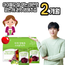 제주 양배추 브로콜리즙 사과맛 아이들도 잘 먹는 적양배추 브로콜리 피파 자색 양배추즙 효능 제주산 제주도 속쓰림 위궤양 식도염 순수 더작 잠백이, 2박스(2개월)