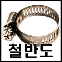 온라인철물샵 철반도 스텐도금반도 철밴드 파이프고정반도 큰사이즈, 1개
